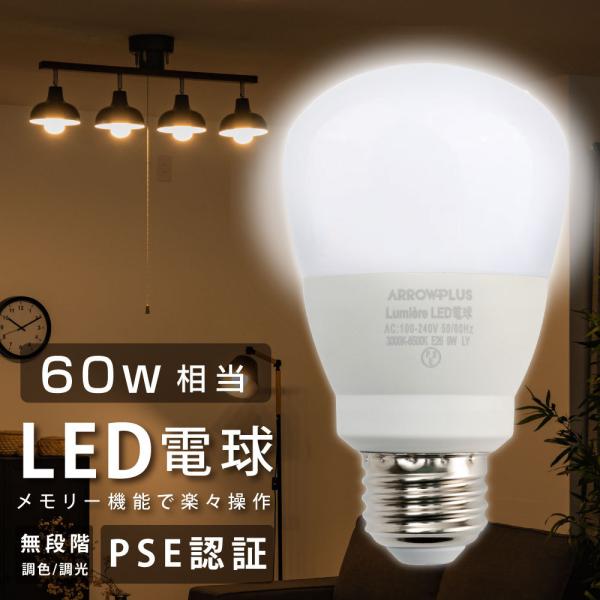 LED電球 60W相当 9W E26 直径60mm 無段階調色 無段階調光 Ra80 メモリ機能 お...