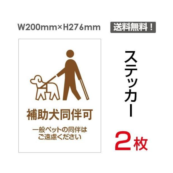 【送料無料】メール便対応「補助犬同伴可　一般ペットの同伴はご遠慮ください」　【ステッカー シール】タ...