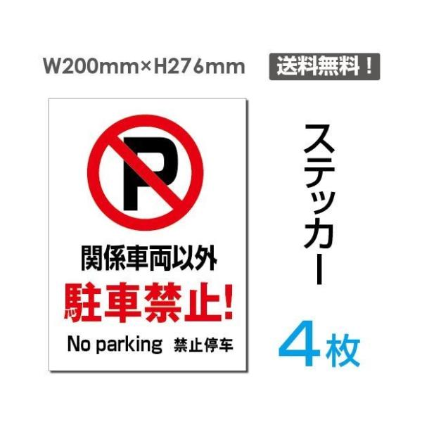 【送料無料】メール便対応 「関係車両以外駐車禁止!」 タテ・大 200×276mm 標識 標示 表示...