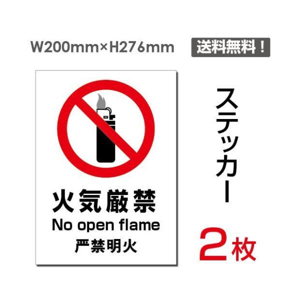 【送料無料】メール便対応「火気厳禁」【ステッカー シール】タテ・大　200×276mm　sticke...