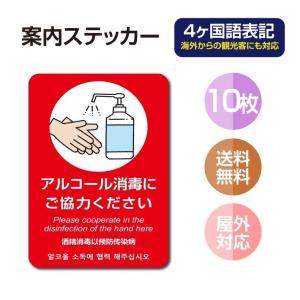 【10枚セット】 注意喚起 4ヶ国語 アルコール消毒標識掲示 ステッカー 背面グレーのり付き 屋外対応 店舗標識や室内掲示にも！シールタイプ （stk-c026-10set）｜seixin-store