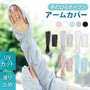 UVアームカバーロング 接触冷感 5色選べる UVカット UV手袋 UV対策 レディース 紫外線対策 日焼け防止 日除け 自転車 アウトドア スポーツ sunslv-h｜seixin-store