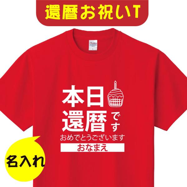 還暦 祝い 女性 男性 tシャツ 名入れ 男女兼用 還暦祝いのプレゼント 誕生日 贈り物 かんれき ...