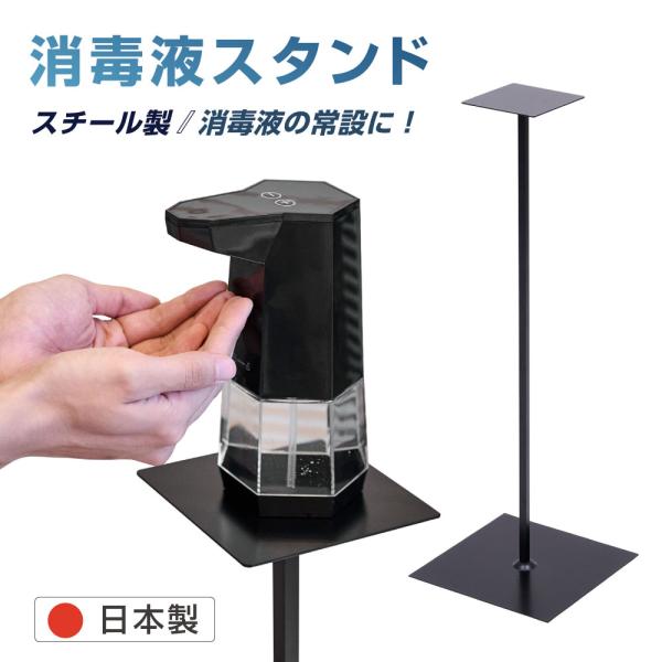 日本製 スチール製 アルコール消毒液スタンド看板 組み立て式 H86cm 消毒 スタンド 手指衛生 ...