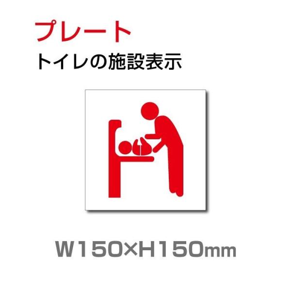 【送料無料】メール便対応 トイレマーク W150mm×H150mm【乳幼児用設備】『多機能トイレ』お...