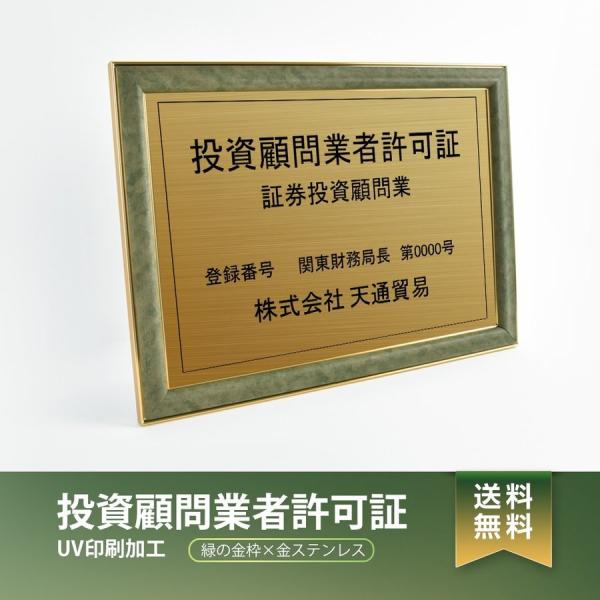 【送料無料】投資顧問業者許可証 緑/茶の金枠ｘ金ステンレス W572×H421mm 選べる書体 枠 ...