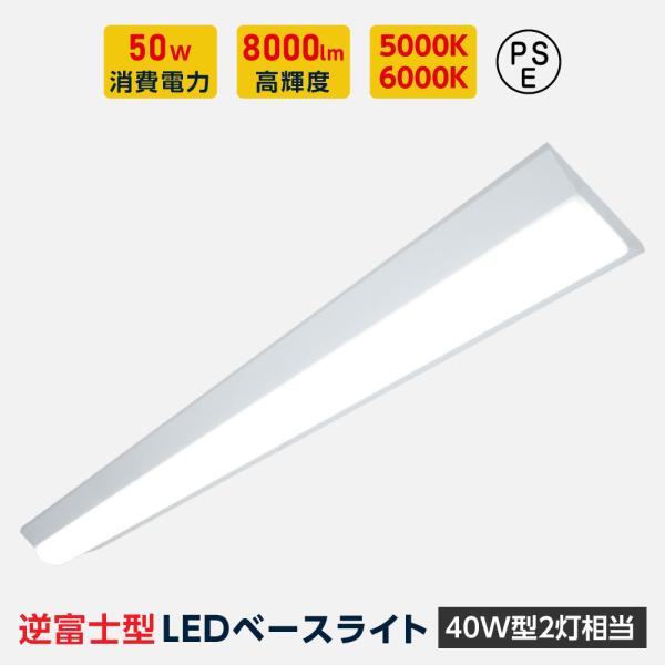 ledベースライト 40W型 2灯相当 逆富士 LED蛍光灯 薄型 器具一体型 一体型照明 天井直付...