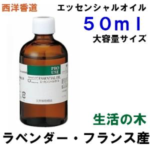 生活の木　エッセンシャルオイル　ラベンダー・フランス（真正ラベンダー）　５０ｍｌ　精油