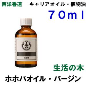 生活の木 ホホバオイル・バージン （ゴールデン） 未精製 ７０ｍｌ