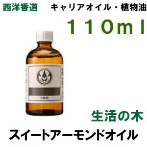 生活の木 スイートアーモンドオイル 110ml キャリアオイル （ベースオイル）