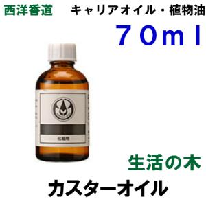 生活の木 カスターオイル（ひまし油）70ml 低温圧搾法 / 精製