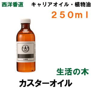 生活の木 カスターオイル（ひまし油） 250ml 低温圧搾法 / 精製