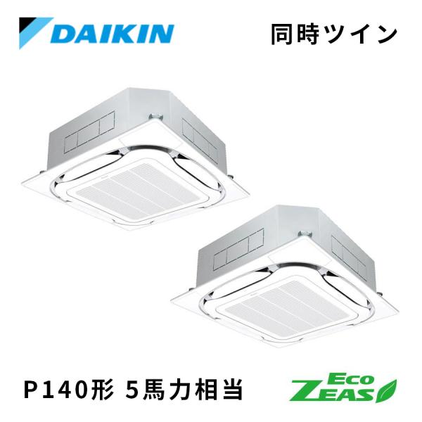SZRC140BYD DAIKIN ダイキン Eco ZEAS S-ラウンドフロー標準タイプ 業務用...