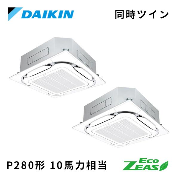 SZRC280CD DAIKIN ダイキン Eco ZEAS S-ラウンドフロー標準タイプ 業務用エ...