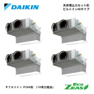 SZRB280BAW ダイキン 10馬力 Eco ZEAS 天井埋込カセット形 ビルトインHiタイプ 同時トリダブルツイン 三相200V DAIKIN ワイヤードリモコン 分岐管別