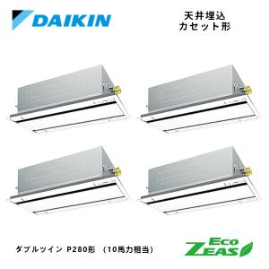 DAIKIN SZRG280BANW ダイキン Eco ZEAS 天井埋込カセット形 エコ・ダブルフロー ダブルツイン 同時マルチ 業務用エアコン 三相200V 10馬力 ワイヤレス