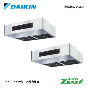 SZRT160BZD ダイキン 6馬力 Eco ZEAS 厨房用エアコン ツイン 同時 マルチ 三相200V DAIKIN