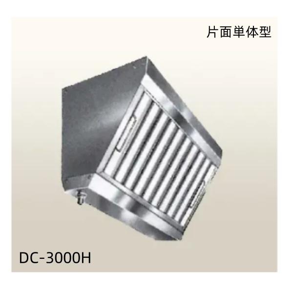 クラコ グリスフィルター DC-3000H　片面単体チャンバー