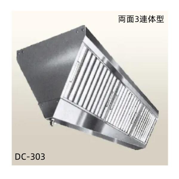 クラコ グリスフィルター DC-303 両面３連体チャンバー