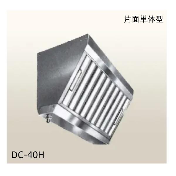 クラコ グリスフィルター DC-40H　片面単体チャンバー