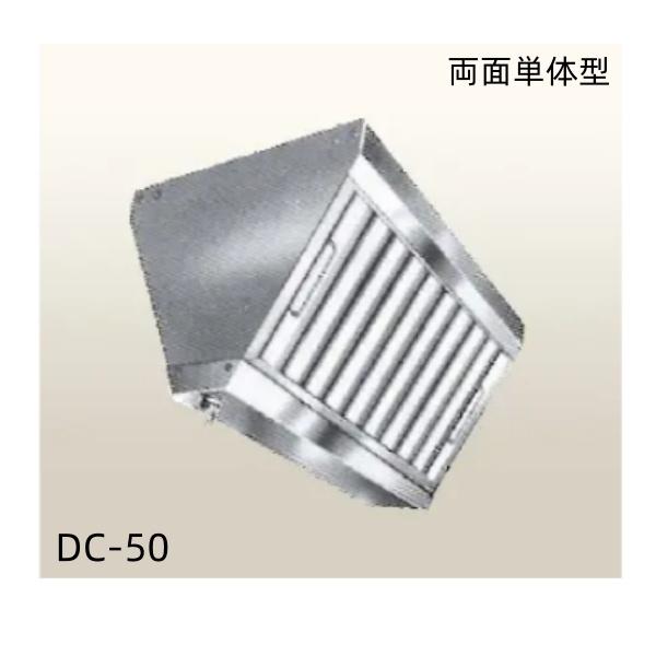 クラコ グリスフィルター DC-50　両面単体チャンバー