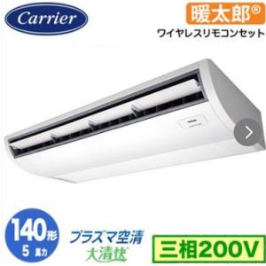 GCHA14011XU 業務用エアコン 日本キヤリア（旧東芝） 5馬力 三相200V ワイヤレス 天...