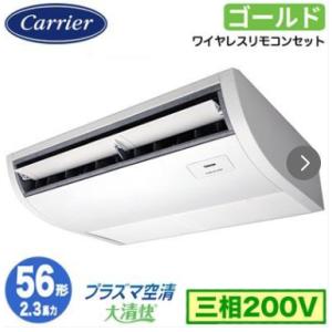 GCSA05613XU 日本キヤリア（旧東芝） スーパーパワーエコゴールド 天井吊形 プラズマ空清 2.3馬力 シングル 三相200V ワイヤレス 業務用エアコン