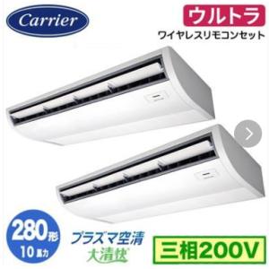 GCXB28013MUB 業務用エアコン 日本キヤリア（旧東芝） 10馬力 三相200V ワイヤード...