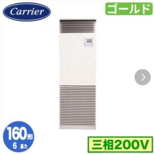 GFSA16014BU 業務用エアコン 日本キヤリア（旧東芝） 6馬力 三相200V リモコン内蔵 床置スタンド形 シングル スーパーパワーエコゴールド
