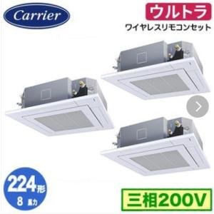 GUXC224131MUB 業務用エアコン 日本キヤリア 8馬力 三相200V ワイヤード 天井カセ...