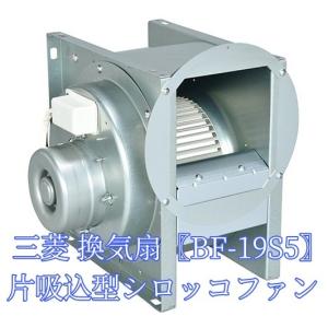 三菱 換気扇 BF-19S5 単相100V 産業用送風機 [本体]片吸込形シロッコファン 空調用送風機 ミニタイプ 低騒音｜seiyuu