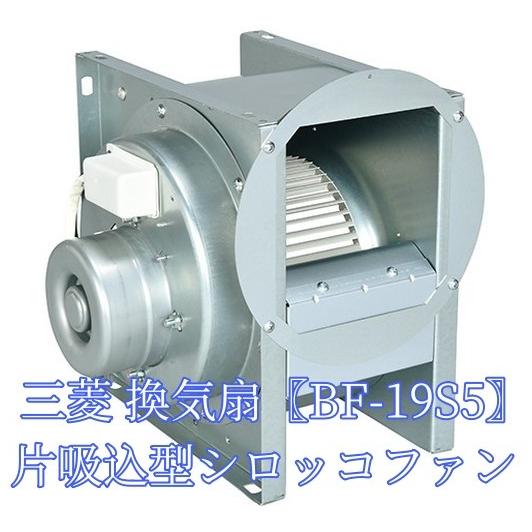 三菱 BF-19S5 換気扇 単相100V 産業用送風機 [本体]片吸込形シロッコファン 空調用送風...
