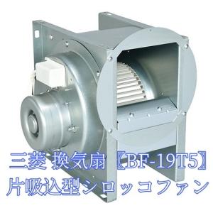 三菱 換気扇 BF-19T5 三相200V 産業用送風機 [本体]片吸込形シロッコファン 空調用送風機 ミニタイプ 低騒音｜seiyuu