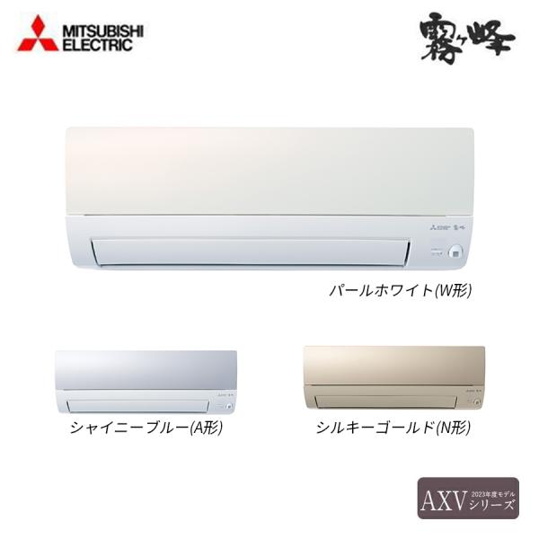 MSZ-AXV2823S 三菱電機 ルームエアコン AXVシリーズ 壁掛形 冷房/暖房：10畳程度 ...