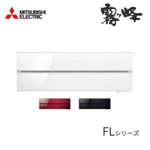 MSZ-FLV4021S 三菱電機 ルームエアコン FLシリーズ 壁掛形 冷房/暖房：14畳程度 シ...