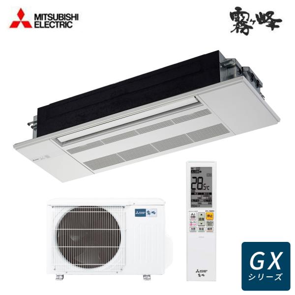 MLZ-GX2822AS 三菱電機  GXシリーズ 化粧パネル付 1方向天井カセット形ハウジングエア...