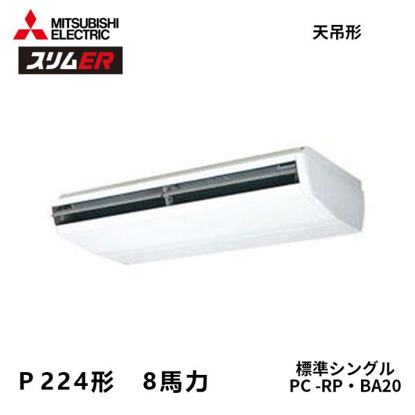 PCZ-ERMP224B6 三菱電機 スリムER   業務用エアコン 天吊形 8馬力 標準シングル ...
