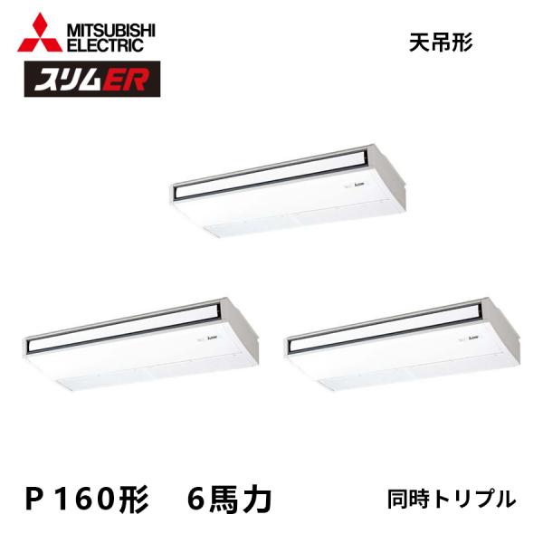 PCZT-ERMP160K5 三菱電機 スリムER   業務用エアコン 天吊形 6馬力 同時トリプル...