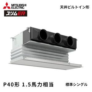 PDZ-ERMP40SG6 三菱電機 スリムER 業務用エアコン 天井ビルトイン形 1.5馬力 標準シングル 単相200V 標準パネル