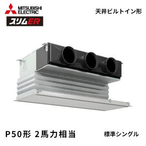 PDZ-ERMP50SG6 三菱電機 スリムER 業務用エアコン 天井ビルトイン形 2馬力 標準シングル 単相200V 標準パネル