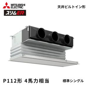 PDZ-ERMP112G6 三菱電機 スリムER 業務用エアコン 天井ビルトイン形 4馬力 標準シングル 三相200V 標準パネル
