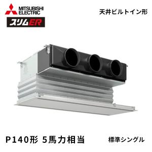 PDZ-ERMP140G6 三菱電機 スリムER 業務用エアコン 天井ビルトイン形 5馬力 標準シングル 三相200V 標準パネル