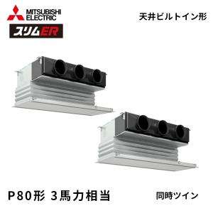 PDZX-ERMP80SG6 三菱電機 スリムER 業務用エアコン 天井ビルトイン形 3馬力 同時ツイン 単相200V 標準パネル