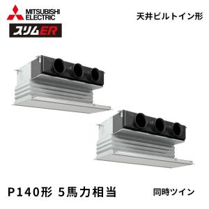 PDZX-ERMP140G6 三菱電機 スリムER 業務用エアコン 天井ビルトイン形 5馬力 同時ツイン 三相200V 標準パネル