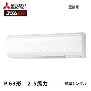 PKZ-ERMP63K6 三菱電機 スリムER 業務用エアコン 壁掛形 2.5馬力 標準シングル 三相200 ワイヤード