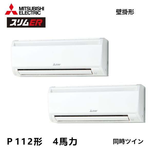 PKZX-ERMP112L4 三菱電機 スリムER   業務用エアコン 壁掛形 4馬力 同時ッイン ...