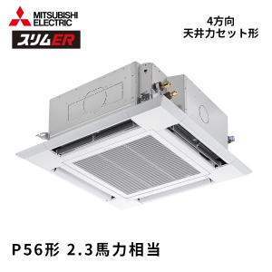 PLZ-ERMP56H6 三菱電機 スリムER 業務用エアコン 天井カセット4方向 2.3馬力 シングル 標準型 三相200V ワイヤードリモコン