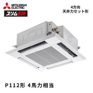 PLZ-ERMP112H6 三菱電機 スリムER 4馬力 業務用エアコン 天井カセット4方向 シングル 標準型 三相200V ワイヤードリモコン