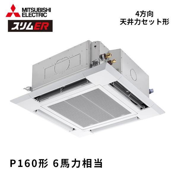 PLZ-ERMP160H5 三菱電機 スリムER 業務用エアコン 天井カセット4方向 6馬力 シング...