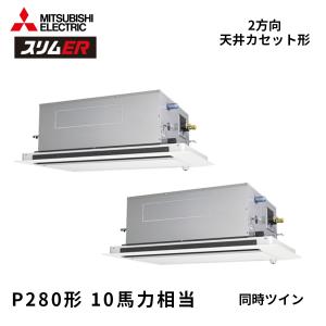 PLZX-ERMP280L6 三菱電機 スリムER 業務用エアコン 2方向天井カセット形 10馬力 同時ツイン 三相200V 標準パネル